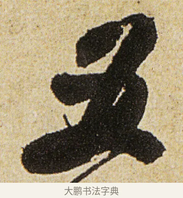 五 · 徐渭 · 行书（书体参考） · 女芙馆十咏 · 第 3 页