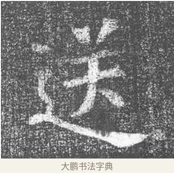 送 · 颜真卿 · 楷书（书体参考） · 王琳墓志 · 第 17 页