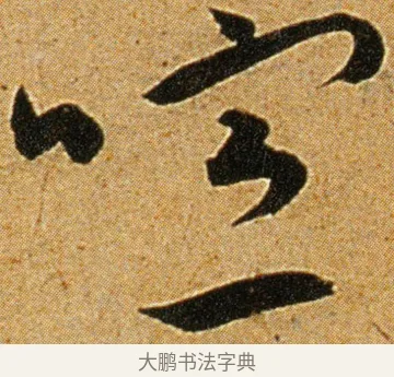 喧 · 王宠 · 草书（书体参考） · 王宠《李白古风诗卷》 · 第 3 页