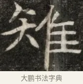 雜 · 佚名 · 魏碑（书体参考） · 东魏元玕墓志铭 · 第 1 页