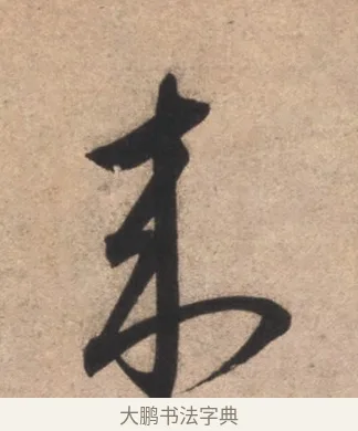 來 · 康里巎巎 · 草书（书体参考） · 临十七帖 · 第 1 页