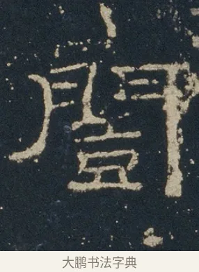 闓 · 佚名 · 隶书（书体参考） · 礼器碑 汉隶故宫数字版 · 第 9 页