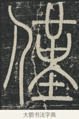 僅 · 李阳冰 · 篆书（书体参考） · 三坟记 · 第 38 页