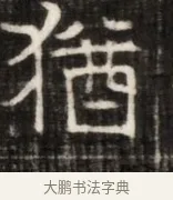 衞 · 佚名 · 魏碑（书体参考） · 东魏萧正表墓志铭（魏故侍中司空公吴郡王墓铭） · 第 1 页