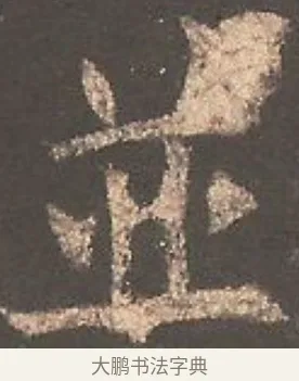並 · 欧阳询 · 楷书（书体参考） · 虞恭公碑 · 第 24 页