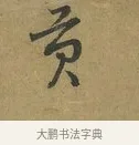 貢 · 朱熹 · 草书（书体参考） · 致彦修少府帖 · 第 1 页