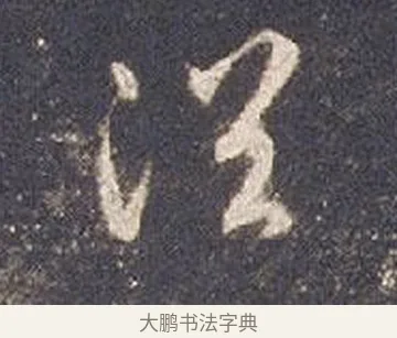 浴 · 智永 · 草书（书体参考） · 真草千字文册 · 第 24 页