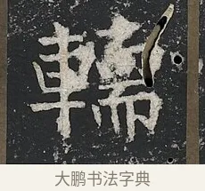 轜 · 佚名 · 楷书（书体参考） · 高贞碑 · 第 9 页