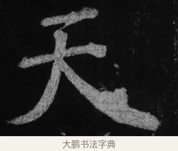 天 · 徐浩 · 楷书（书体参考） · 不空和尚碑 · 第 17 页
