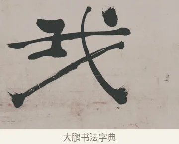 我 · 郑燮 · 隶书（书体参考） · 五言诗酒罄君莫沽轴 · 第 1 页