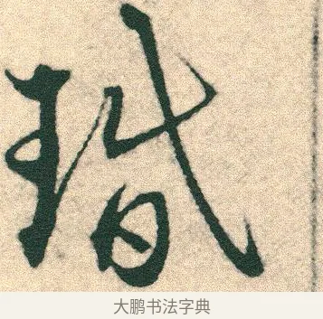 瑉 · 宋克 · 章草（书体参考） · 急就章 · 第 12 页