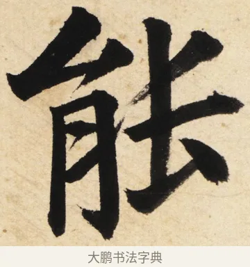 能 · 姜立纲 · 楷书（书体参考） · 东铭册 · 第 3 页