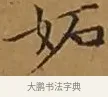 妬 · 文徵明 · 楷书（书体参考） · 离骚经 · 第 10 页