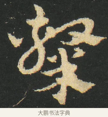 隸 · 皇象 · 章草（书体参考） · 急就章 · 第 16 页