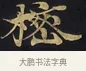 櫁 · 佚名 · 楷书（书体参考） · 妙法莲华经卷第一（序品、方便品） · 第 11 页