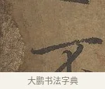 不 · 陆柬之 · 行书（书体参考） · 文赋 · 第 3 页