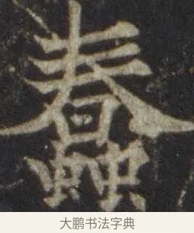 蠢 · 欧阳通 · 楷书（书体参考） · 道因法师碑 · 第 1 页