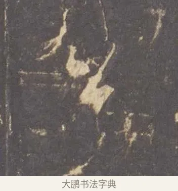 公 · 李邕 · 行书（书体参考） · 云麾将军李思训碑 · 第 5 页