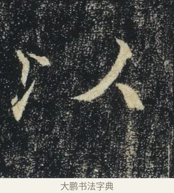 以 · 褚遂良 · 楷书（书体参考） · 唐 褚遂良 雁塔圣教序 东京 · 第 1 页