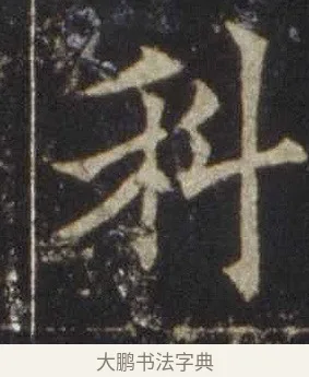 科 · 欧阳通 · 楷书（书体参考） · 道因法师碑 · 第 6 页