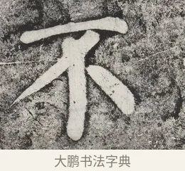 不 · 蔡襄 · 楷书（书体参考） · 万安桥记 · 第 2 页