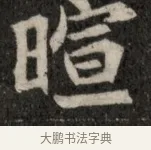 暄 · 佚名 · 魏碑（书体参考） · 北魏元显俊墓志铭 · 第 1 页