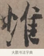 惟 · 张栻 · 行书（书体参考） · 严陵帖 · 第 1 页