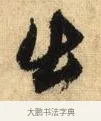 出 · 鲜于枢 · 草书（书体参考） · 醉时歌 · 第 1 页