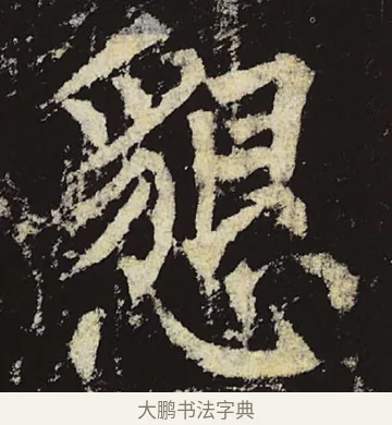 恳 · 柳公权 · 楷书（书体参考） · 神策军碑 · 第 50 页