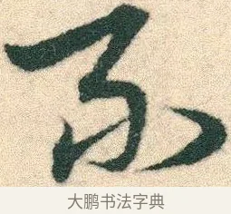 不 · 宋克 · 章草（书体参考） · 急就章 · 第 9 页