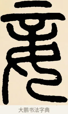 妾 · 邓石如 · 篆书（书体参考） · 篆书千字文 · 第 52 页