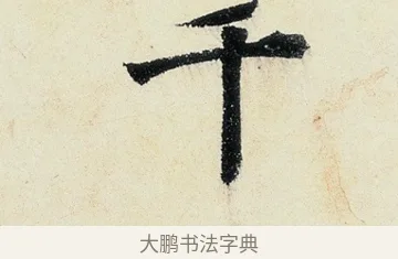 千 · 沈周 · 行书（书体参考） · 千人石夜游诗卷 · 第 2 页