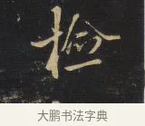 檢 · 王铎 · 行书（书体参考） · 拟山园帖·卷一·评帖札 · 第 5 页