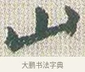 山 · 傅山 · 楷书（书体参考） · 小楷心经 · 第 1 页