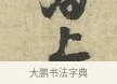 上 · 黄庭坚 · 行书（书体参考） · 天民知命帖 · 第 1 页