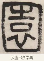 園 · 杨沂孙 · 篆书（书体参考） · 篆书乐志论六条屏 · 第 1 页