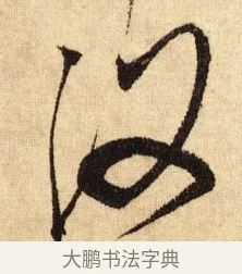 沒 · 鲜于枢 · 草书（书体参考） · 醉时歌 · 第 12 页