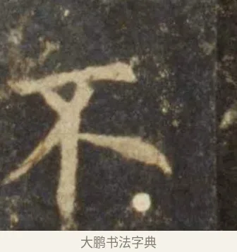 不 · 欧阳询 · 楷书（书体参考） · 虞恭公碑 · 第 6 页