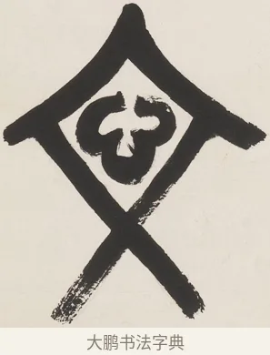 文 · 丁佛言 · 篆书（书体参考） · 丁佛言篆书七言联 · 第 1 页