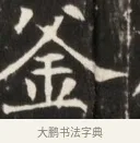 釜 · 佚名 · 魏碑（书体参考） · 东魏张满墓志并盖 · 第 1 页