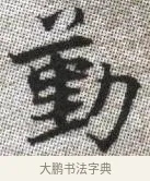 勤 · 张即之 · 楷书（书体参考） · 佛遗教经 · 第 24 页