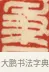 秉 · 黄士陵 · 篆刻（书体参考） · 黄牧甫印存 · 第 29 页