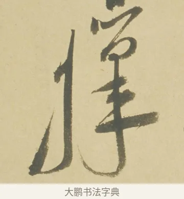 籜 · 徐渭 · 草书（书体参考） · 自书诗文册 · 第 8 页