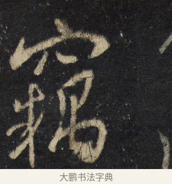 竊 · 王羲之 · 行书（书体参考） · 圣教序 · 第 12 页