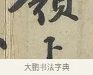 上 · 苏轼 · 行书（书体参考） · 次辩才韵诗帖 · 第 1 页