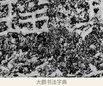 瑤 · 郑道昭 · 魏碑（书体参考） · 论经书诗 · 第 11 页