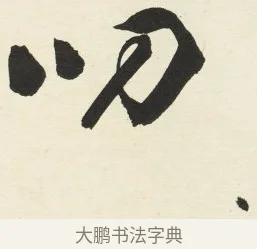 叨 · 铁保 · 行书（书体参考） · 行书滕王阁序卷 · 第 10 页