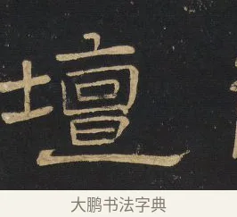 壇 · 王铎 · 隶书（书体参考） · 拟山园帖·卷四·隶书招饮园亭诗 · 第 2 页