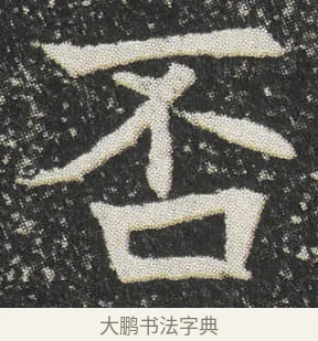 否 · 佚名 · 楷书（书体参考） · 元公墓志 · 第 5 页