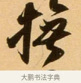 撫 · 吴琚 · 行书（书体参考） · 寿父帖 · 第 1 页
